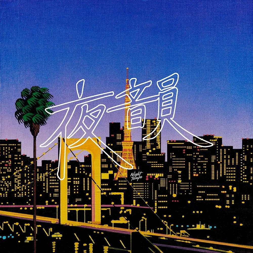 Night Tempoの新譜ジャケットに永井博　 “昭和グルーヴ“の越境性
