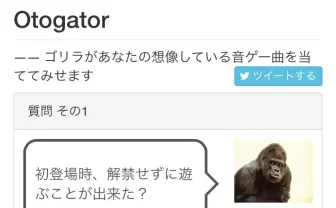 「ゴリラがあなたの想像している音ゲー曲を当てる」不思議なWebサービスが誕生
