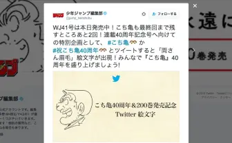 Twitterに『こち亀』両さん眉毛の絵文字！ 最終回目前にファンの声集結