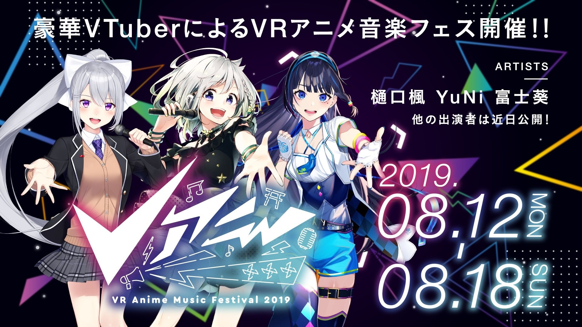 VRアニソンフェス「Vアニ」開催 樋口楓、富士葵ら人気VTuberが集結