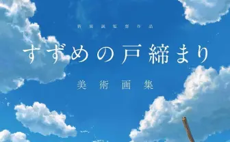映画『すずめの戸締まり』背景画集 新海誠や美術監督のインタビューを掲載