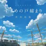 『新海誠監督作品 すずめの戸締まり 美術画集』の書影