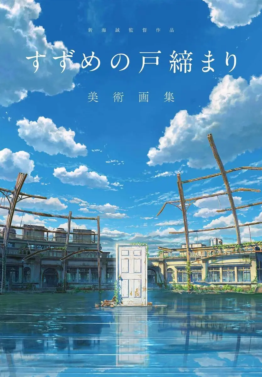 映画『すずめの戸締まり』背景画集　新海誠や美術監督のインタビューを掲載