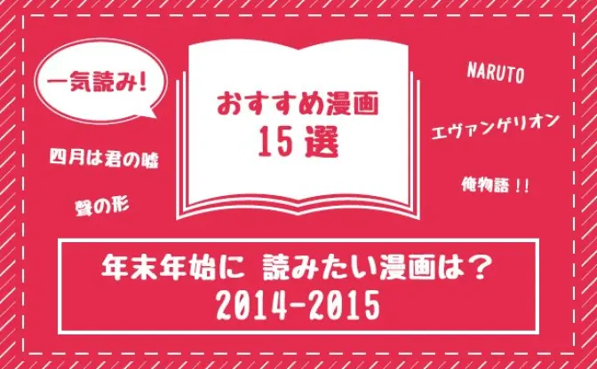 年末年始の暇人必見！ 連休で一気読みしたい漫画15作品まとめたった