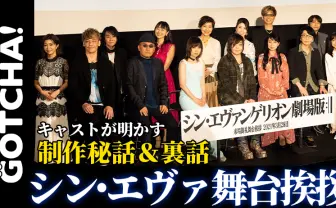 【動画】『シン・エヴァ』舞台挨拶で林原が歌唱！ 加持からミサトへのメッセージも