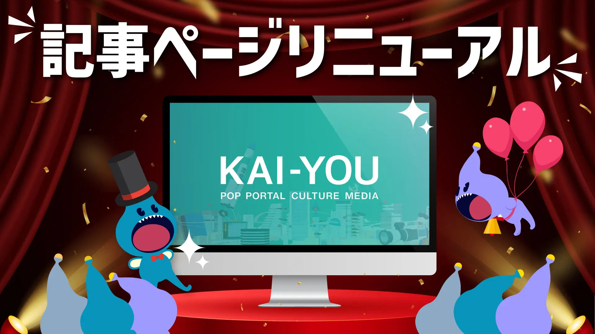 KAI-YOU.netの記事ページ、リニューアルのお知らせ