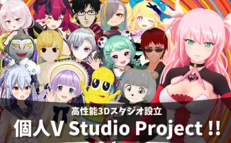 VTuberふぇありす、個人勢スタジオ設立へクラファン ぽこピー、もちひよこら賛同