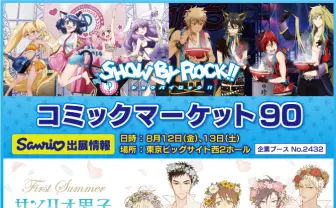 8月12日、13日開催、「コミックマーケット90」企業ブースに“サンリオ“が出展します。