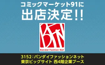 コミックマーケット91 Cygames出展情報|Cygames