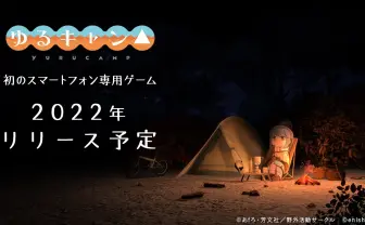 『ゆるキャン△』スマホゲーム化決定 2022年内リリース予定