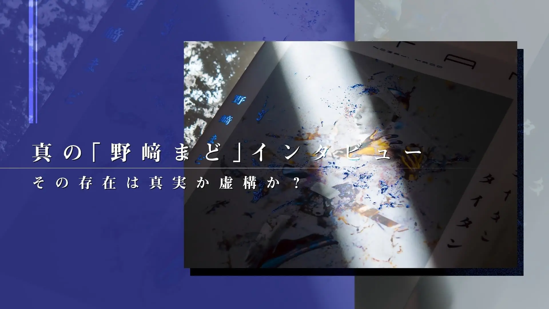 真の「野﨑まど」インタビュー 読む劇薬の本音.jpg