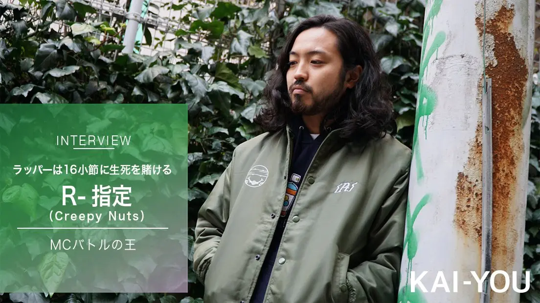 R-指定インタビュー ラッパーは16小節に生死を賭ける.jpg