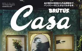 BRUTUSがバンクシー特集 ツイートが話題の小池都知事へインタビュー