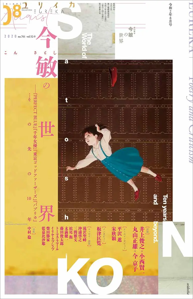 今敏を『ユリイカ』が特集　急逝から10年、アニメ界の異才を読む.jpg