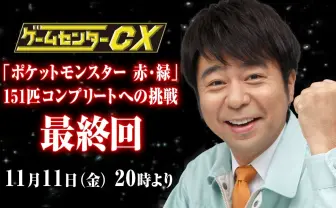 ゲームセンターCX「ポケットモンスター 赤・緑」 最終回