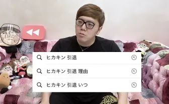 ヒカキン、囁かれる“引退説“に言及「YouTuberしかないのよ!僕には!」