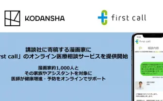 講談社が漫画家1000人へオンライン医療相談を提供　家族やアシスタントも対象