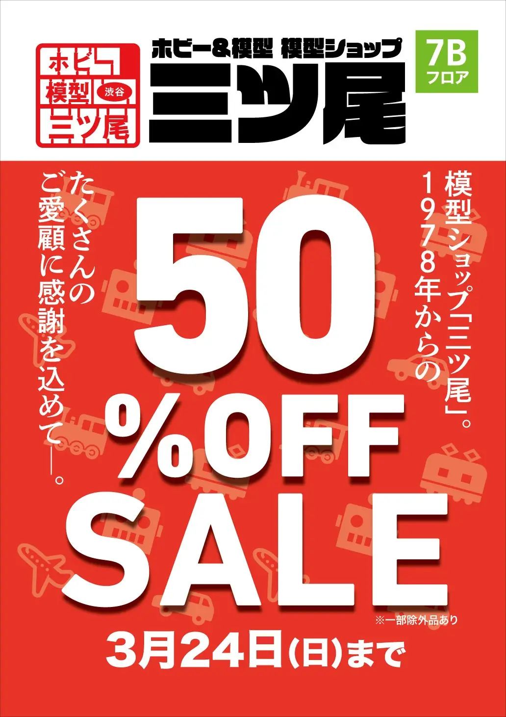 東急ハンズ渋谷店の「三ツ尾」が営業終了へ　開業40年の老舗模型ショップ.jpg