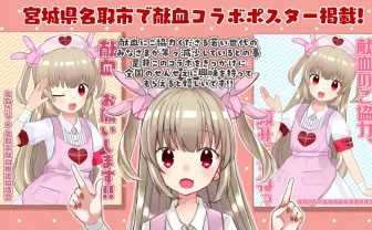 VTuber 名取さな、宮城県名取市とコラボ 献血推進キャラクターに抜擢
