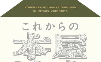 本好き必見 内沼晋太郎 著『これからの本屋読本』が全文無料公開