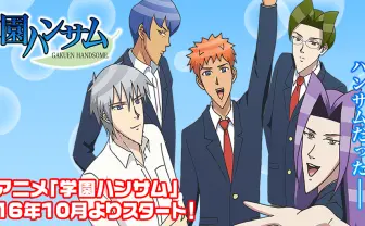 TVアニメ「学園ハンサム」2016年10月より地上波放送！