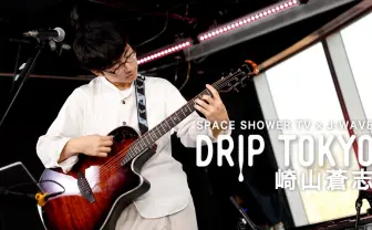 崎山蒼志、ライブ映像を公開 盟友の諭吉佳作/menも出演