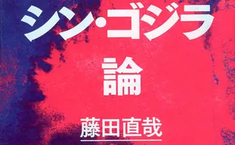 ゴジラはなぜ求められるのか？ 藤田直哉『シン・ゴジラ論』刊行