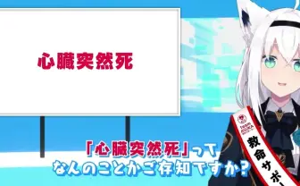 白上フブキと学ぶ「心臓突然死とAEDの重要性」 日本AED財団とのコラボ動画