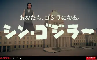 ジェネレーターコンテンツ　シン・ゴジラ～