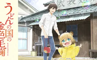 TVアニメ「うどんの国の金色毛鞠」公式サイト