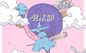 大人のための魔法アイテムがずらり フェリシモ「魔法部」で夢叶いそう