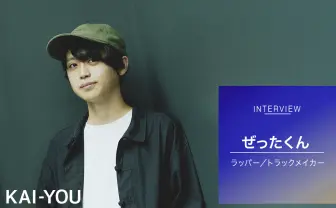 ラッパー「ぜったくん」インタビュー SMAP由来のポップで打算的な音楽家