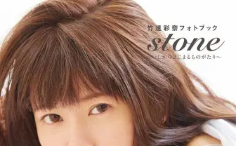 竹達彩奈さんは「石」になっても大人っぽかった【写真集】