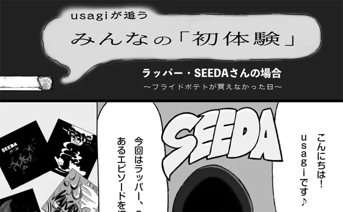 ラッパー・SEEDAさんの場合　フライドポテトを買えなかった日