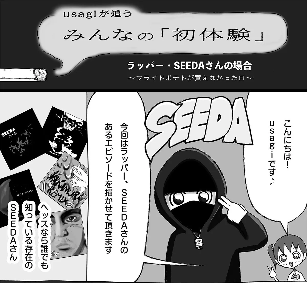 ラッパー・SEEDAさんの場合 フライドポテトを買えなかった日.jpg