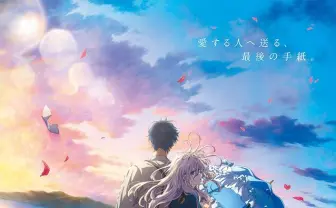 京アニ『劇場版 ヴァイオレット・エヴァーガーデン』制作陣が京都府知事から表彰