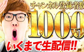 HIKAKIN、ついに登録者1000万人目前 9月11日13時より耐久生配信【追記あり】