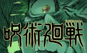 アニメ『呪術廻戦』PV解禁、制作はMAPPA 両面宿儺役に諏訪部順一