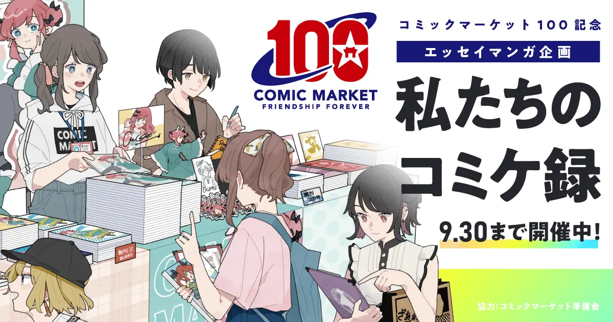 コミケの思い出をエッセイ漫画に 「コミケ100」記念企画がpixivでスタート.png