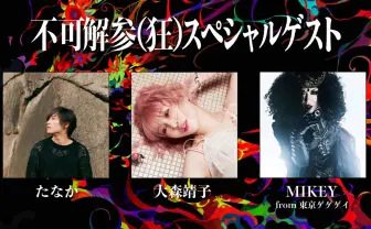 花譜ワンマン「不可解参」 ゲストに大森靖子、たなか、東京ゲゲゲイMIKEY