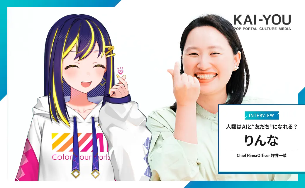 AIは人類の“友だち“になれるか──AITuber「りんな」開発者、新時代に向けた提言.jpg