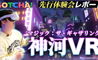 【動画】神河をVRで再現! マジックの『バーチャル・アート展』体験会レポート