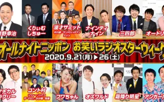 寝不足間違いなし！ 「オールナイトニッポン」が芸人づくしのSPウィーク