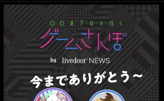 「ゲームさんぽ」チャンネル名変更騒動に運営が声明 「動画が削除されることはございません」