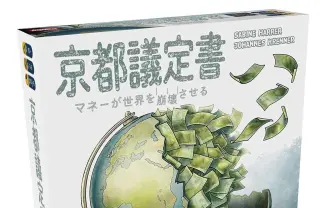 賄賂や交渉で環境（と自国の利益）を守れ！ ブラックなボドゲ『京都議定書』