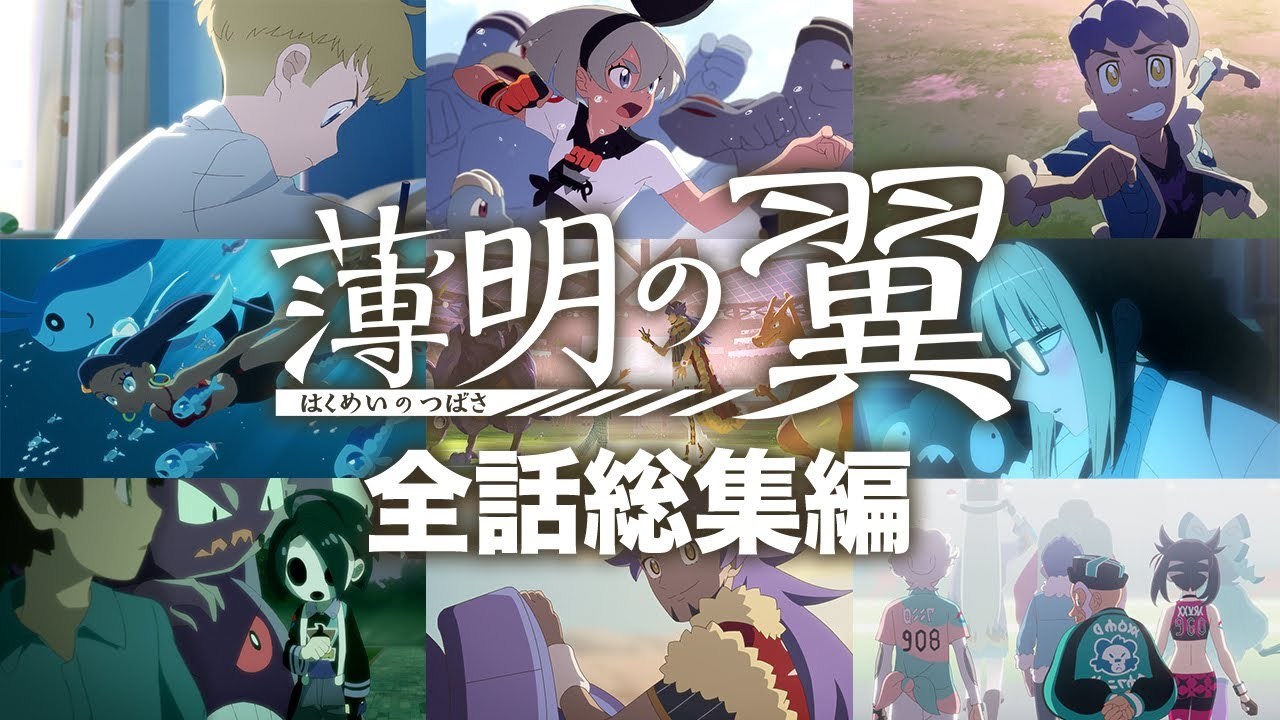 『ポケモン剣盾』のアニメ『薄明の翼』総集編がYouTubeで公開.jpeg