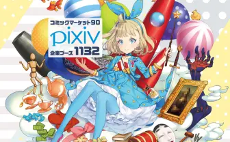 pixiv コミックマーケット90 企業ブース出展概要