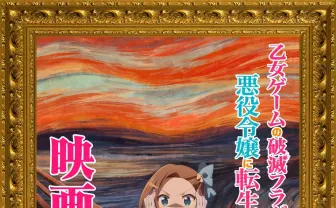 アニメ『はめふら』映画化決定…に困惑のカタリナ CMで極まる悪役顔