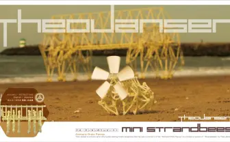 テオ・ヤンセンの風で動く人工生命「ストランドビースト」 キットをネット販売