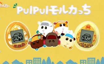 『PUI PUI モルカー』たまごっちコラボ　赤ちゃんモルカーを育ててぷいぷい！